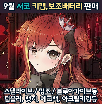 9서코] 스텔라이브, 명조, 블루아카, 스타레일, 홀로라이브, 원신, 스파이패밀리, 체인소맨등 보조배터리, 키캡키링, 에코백등 나와요.