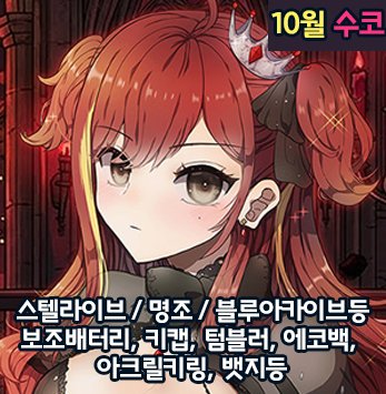 CJ17,18] 스텔라이브, 명조, 블루아카, 스타레일, 홀로라이브, 원신, 스파이패밀리, 체인소맨등 보조배터리, 키캡키링, 에코백등 나와요.