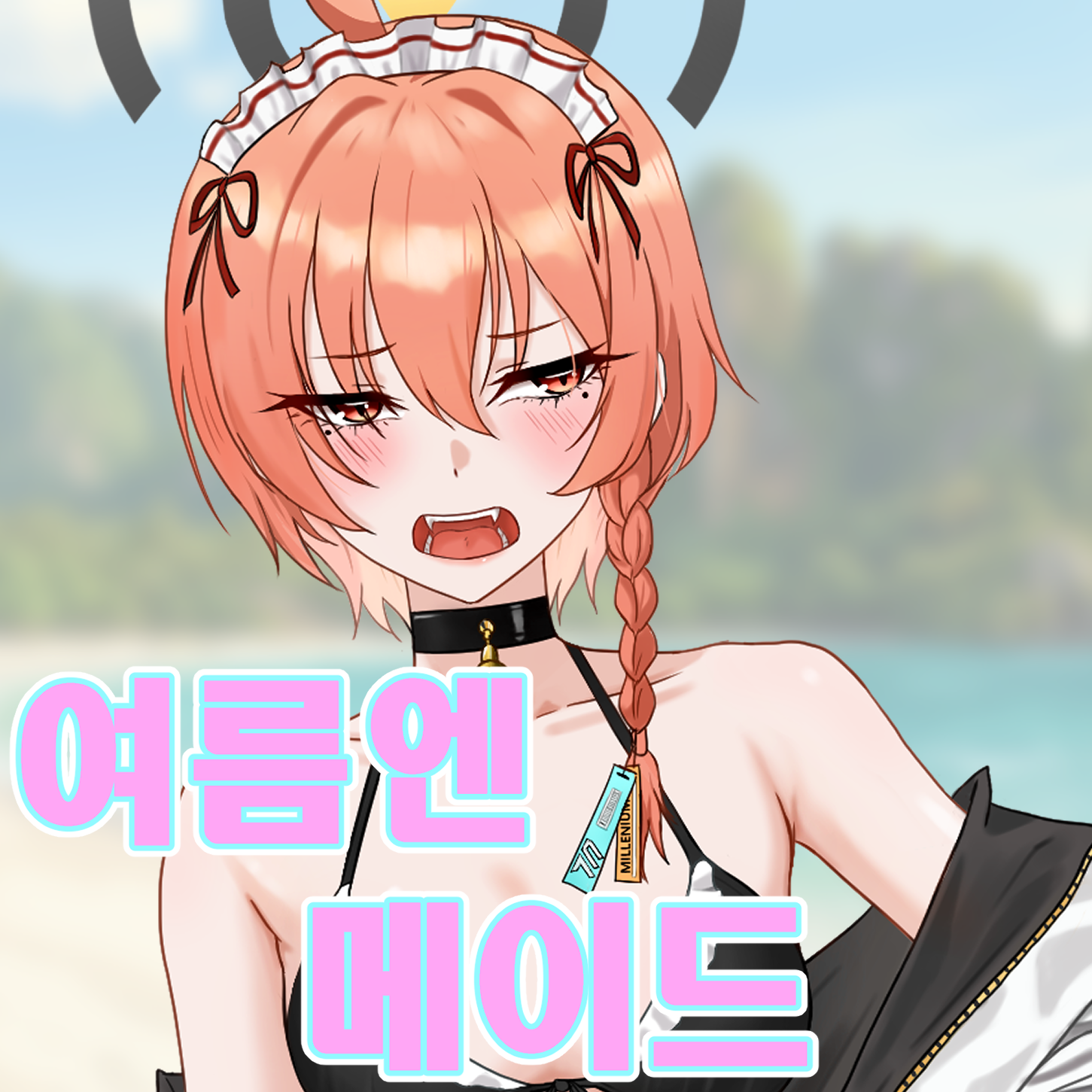 [8서코 통판]여름엔 메이드