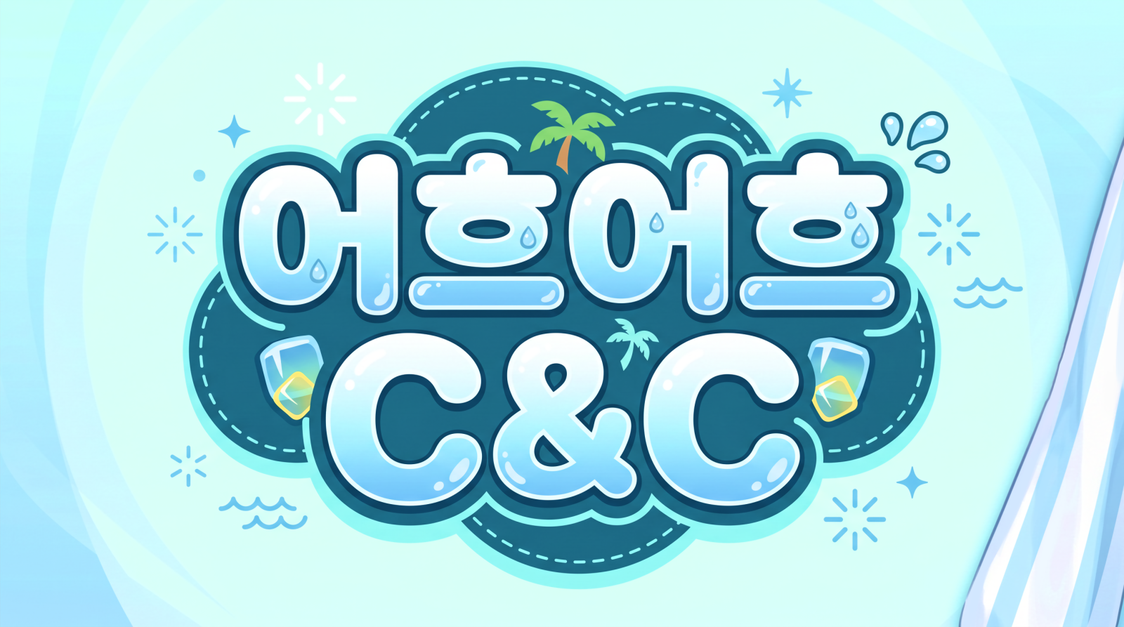어흐어흐 C&C