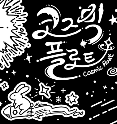 [코즈믹플로트] 미소녀 팔아요! #해시태그 참고