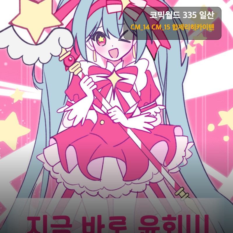[8서코/CM14,15] 전독시/ 프로세카/ 보컬로이드 엽서 동인지 등[양일]