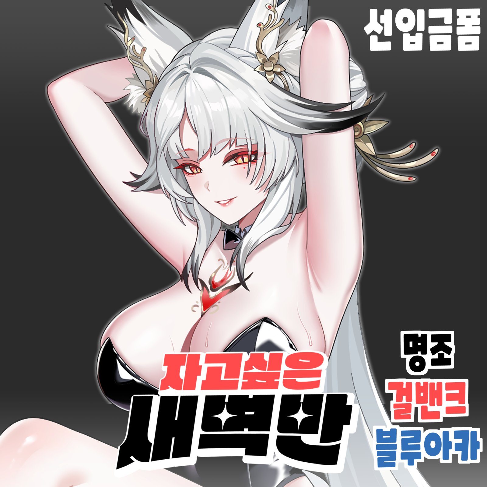 BA06 _ 자고싶은 새벽반(양일)