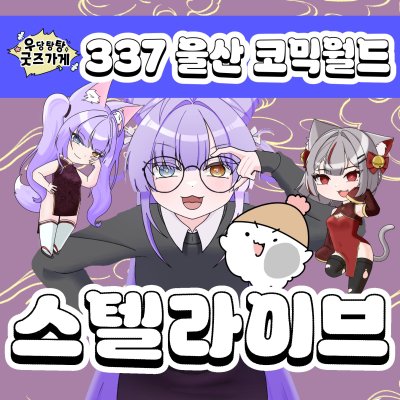우당탕탕 굿즈가게