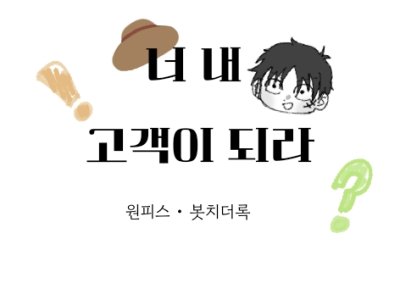 너 내 고객이 되라