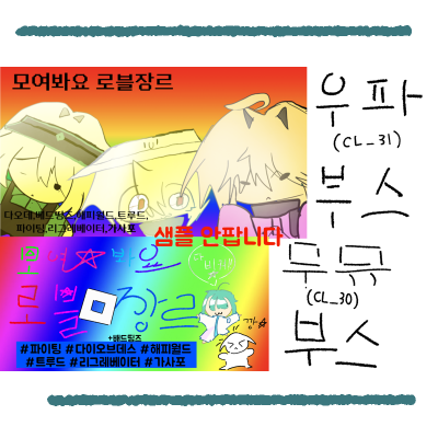 마라냥이/모여봐요 로블장르