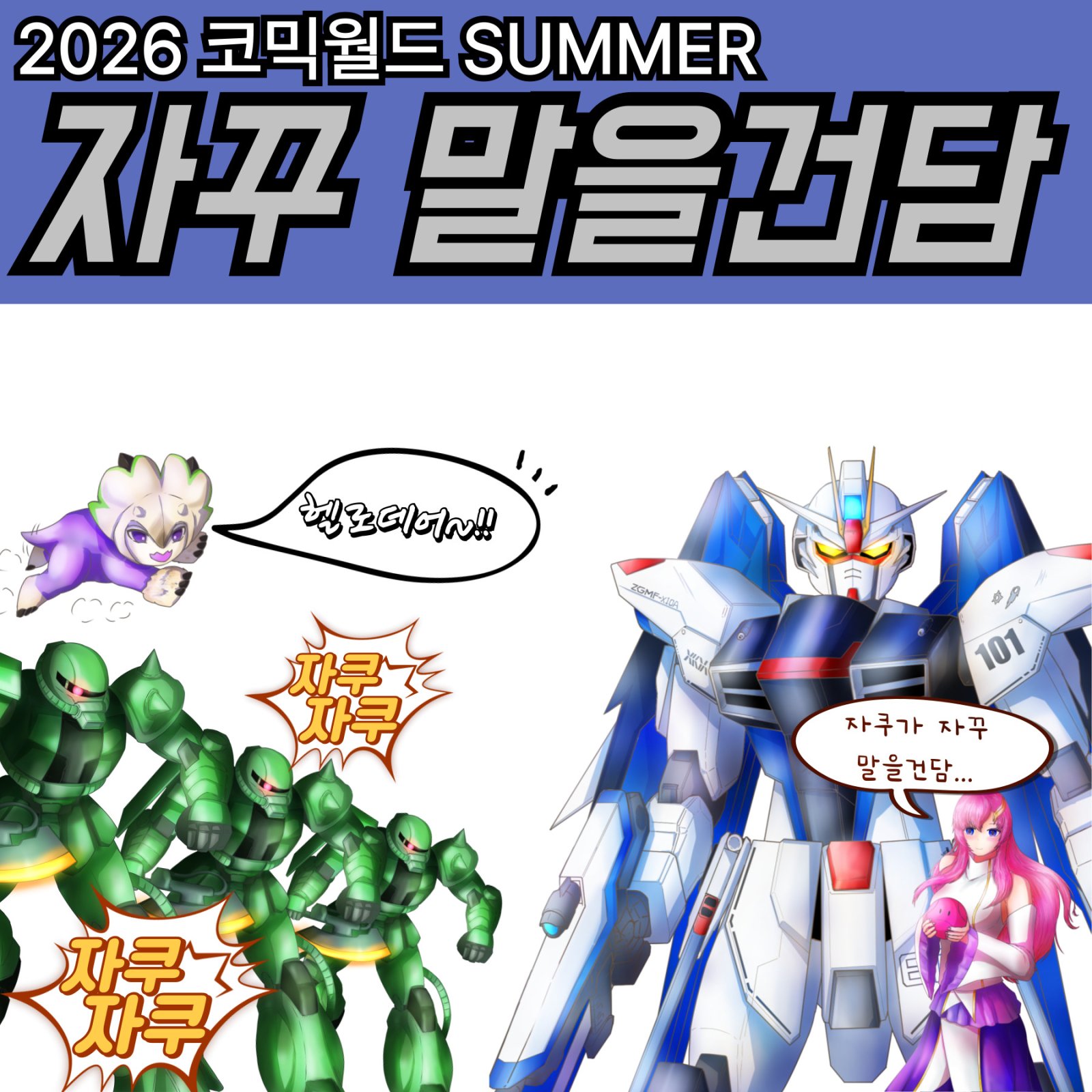 자꾸 말을건담