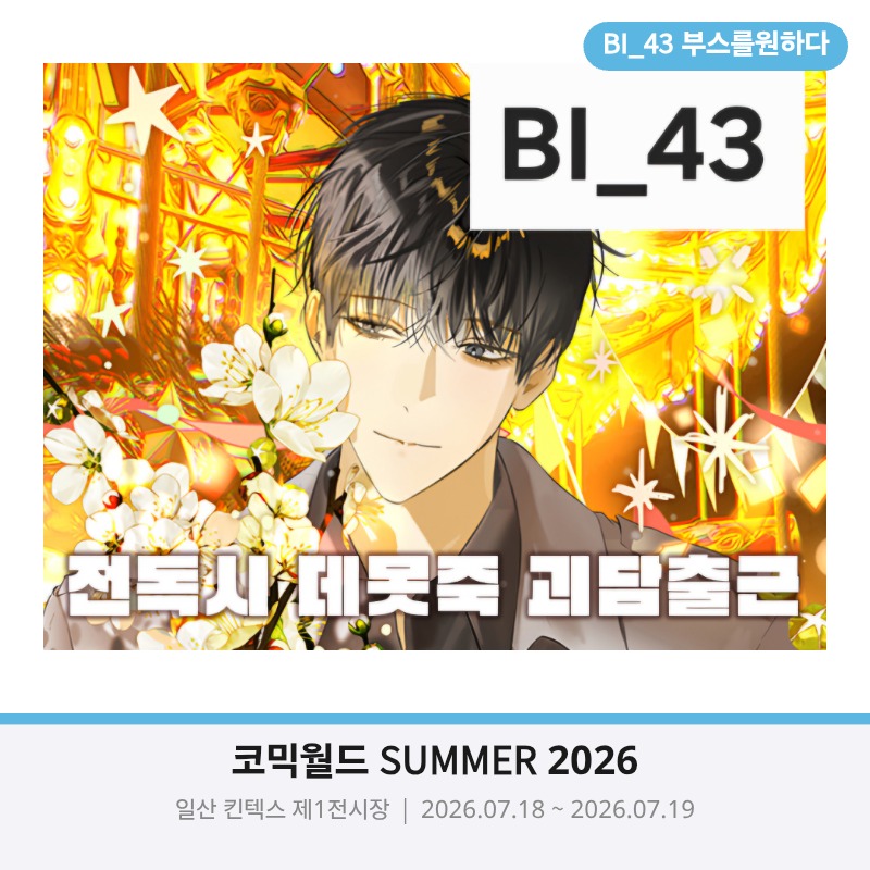 7서코 양일 / 전독시 괴담출근 데못죽