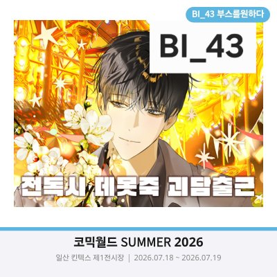 7서코 양일 / 전독시 괴담출근 데못죽