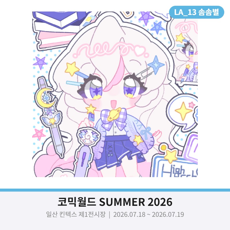 솜솜별