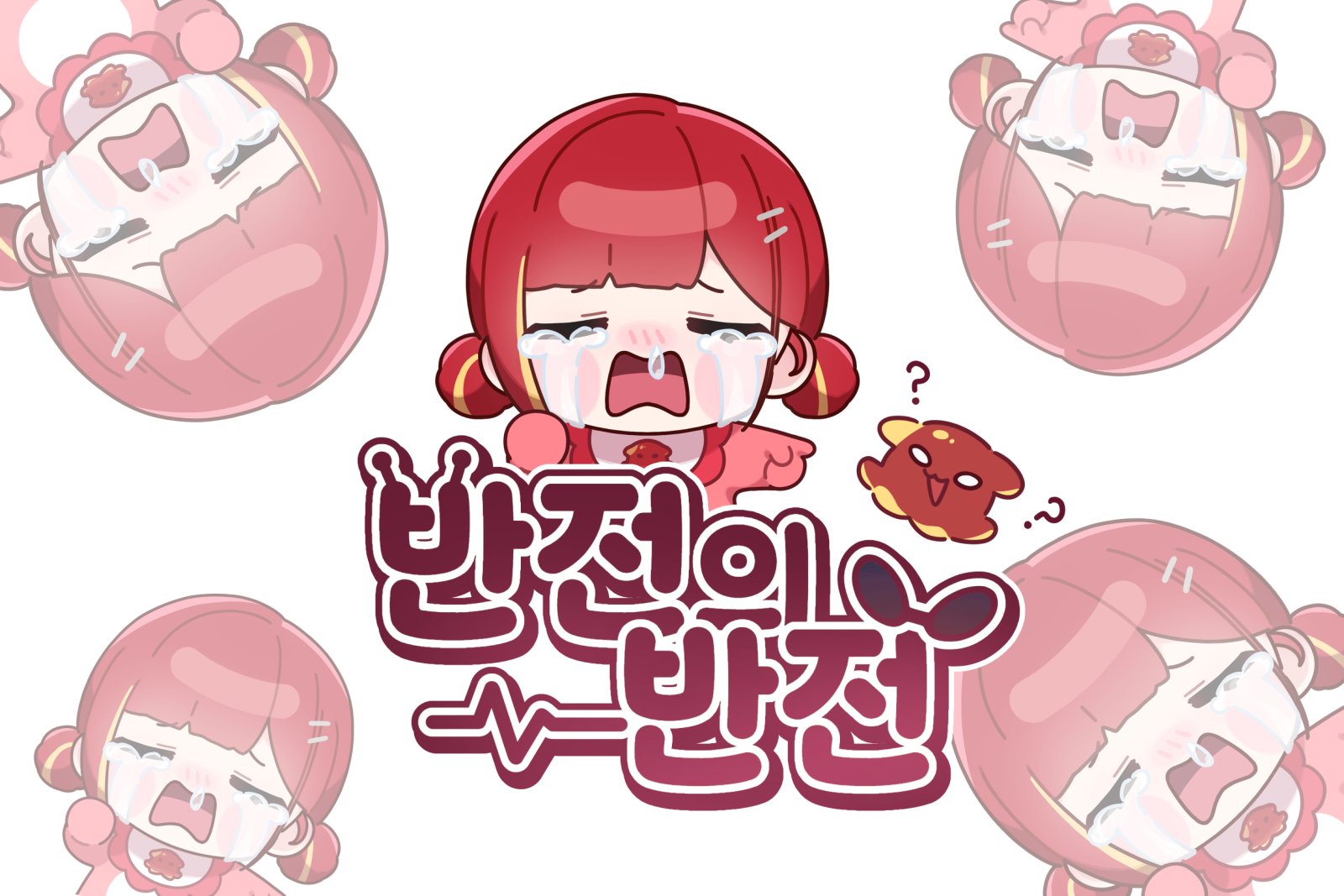 반전의 반전