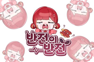 반전의 반전