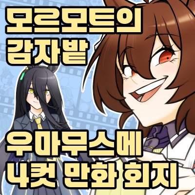 [CH14] 모르모트의 감자밭 (우마무스메)