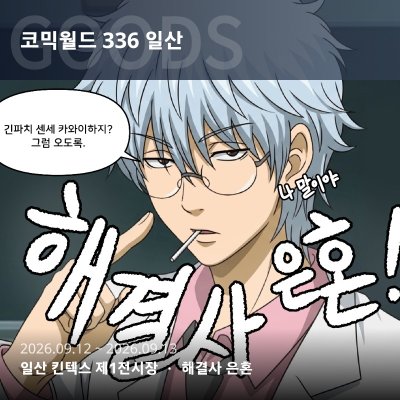 9서코 | 해결사 은혼✨️CL_15/양일(토요일, 일요일)