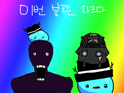 이번블록은다르다