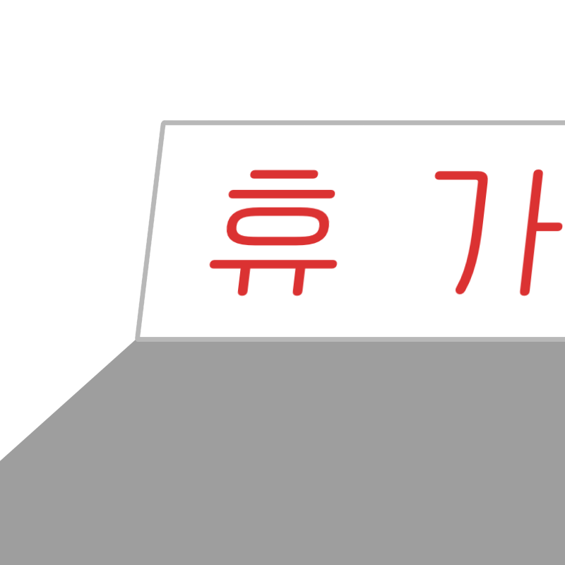 휴가중