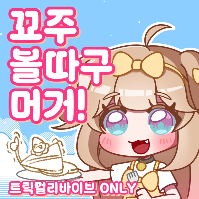 꾜주 볼따구 머거!