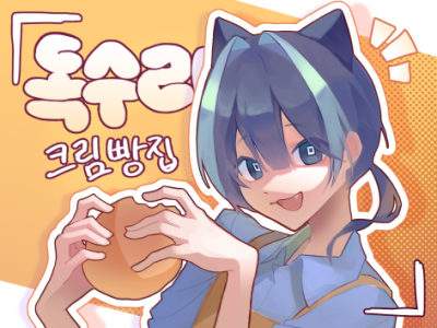 독수리 크림빵집