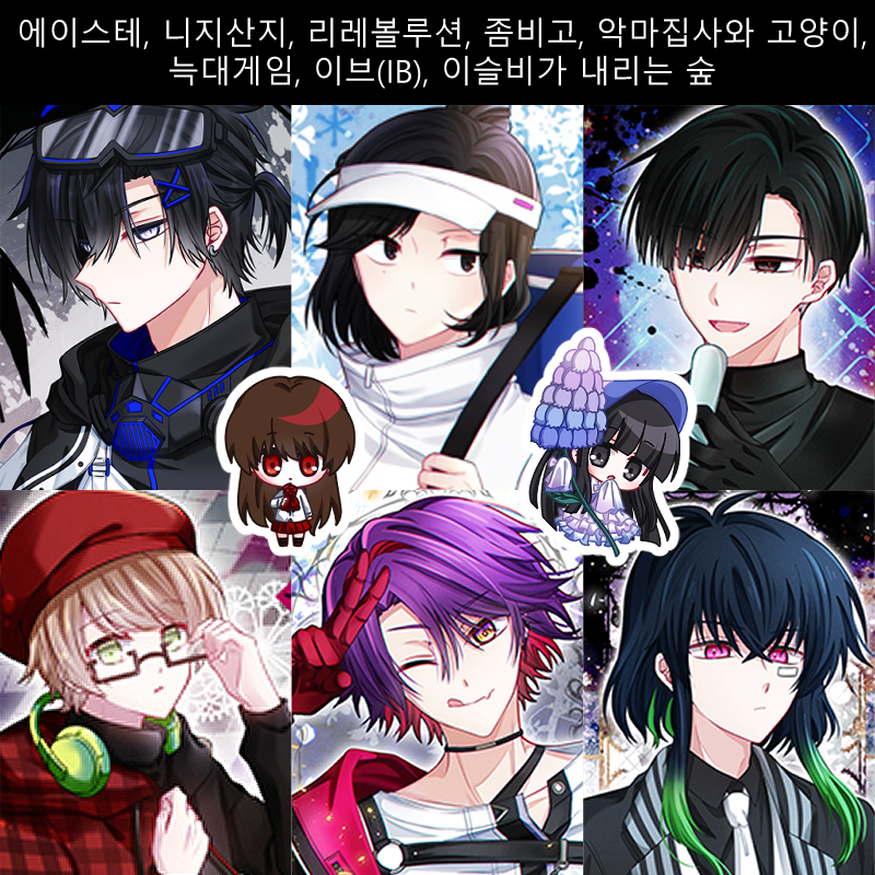 [CE29] 에이스테,니지산지,리레볼루션,좀비고,아쿠네코,늑겜,IB,이내숲