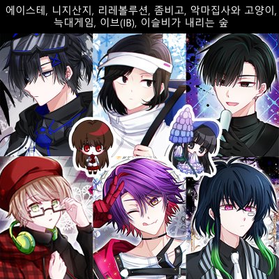 [CE29] 에이스테,니지산지,리레볼루션,좀비고,아쿠네코,늑겜,IB,이내숲