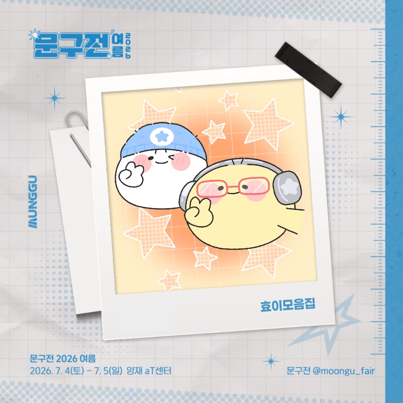 효이모음집