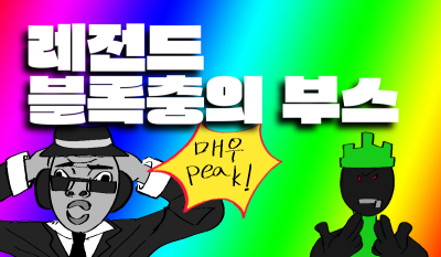 블록충의 부스 9코