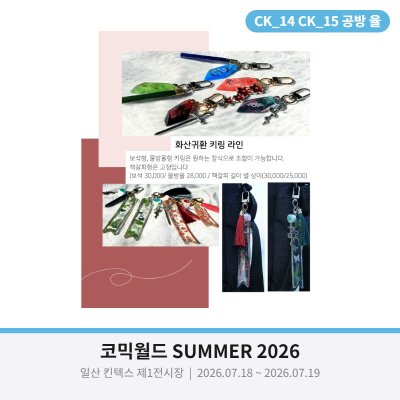 [7월 서코/양일/CK_14~15] 화산귀환 케데헌 스타레일 전독시 수공예 공방