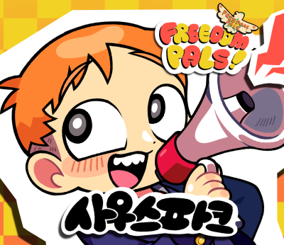 9서코/사우스파크/FREEDOMPALS