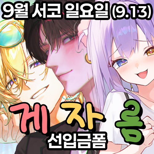 [9서코 CL28-29] 괴도 게자름 - 선입금 폼 (일요일 참가)