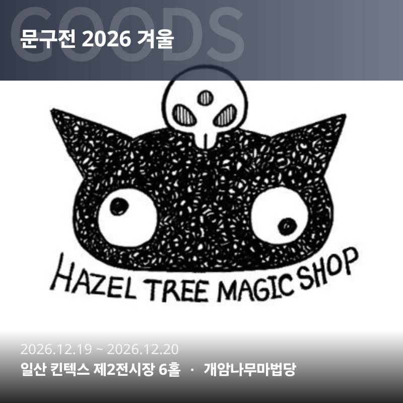 개암나무마법당