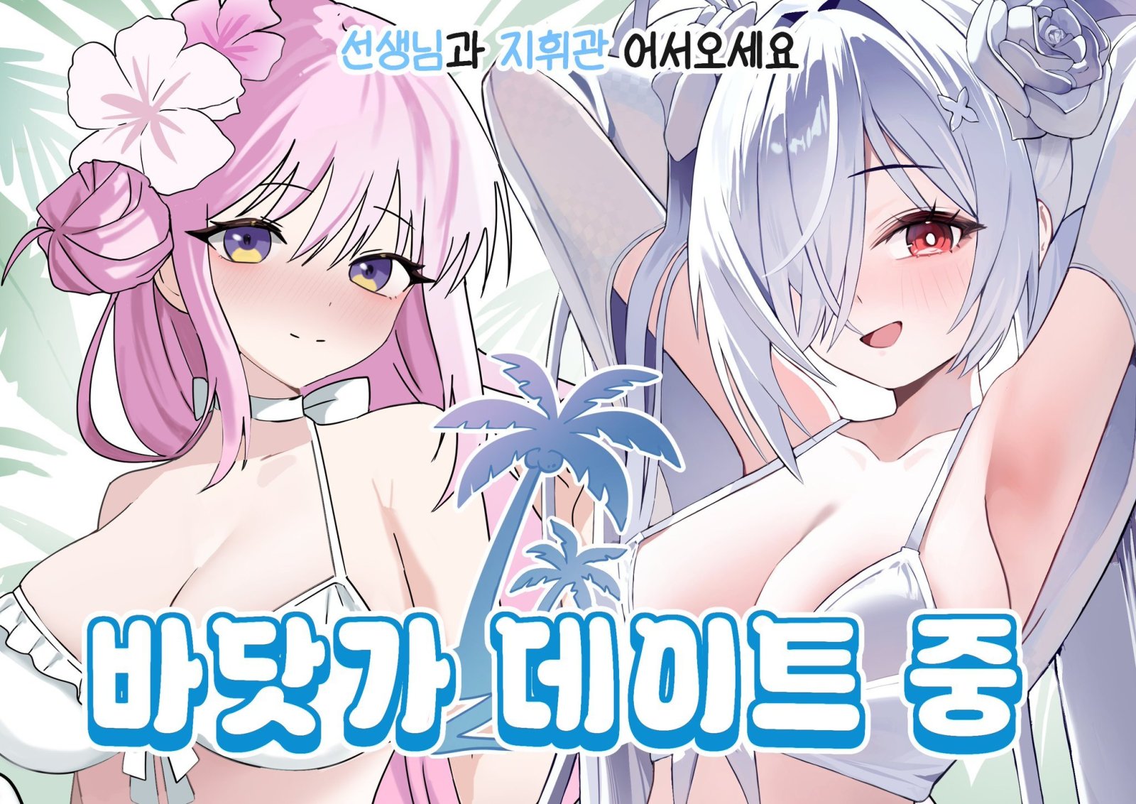 [니케/블루아카이브] 바닷가 데이트 중!