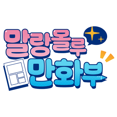 말랑몰루만화부