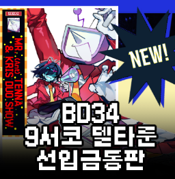 9코 델타룬 선통판선입금 ~4일 금요일까지