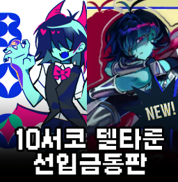 10코 델타룬 선통판선입금 ~19일 월요일까지