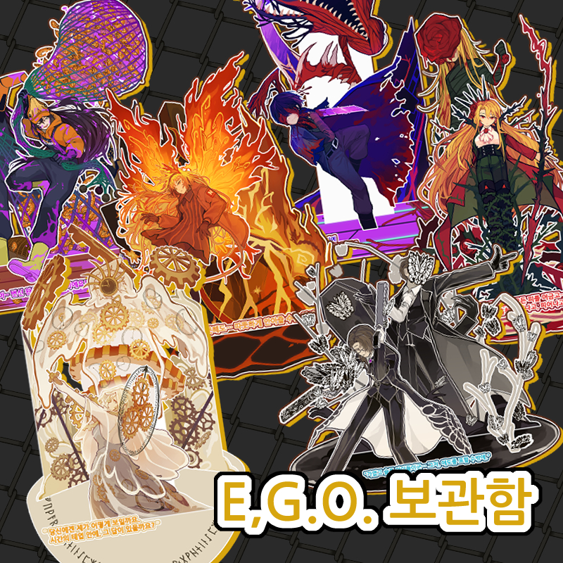 [9월 양일] E.G.O 보관함