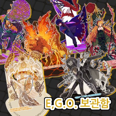 [9월 양일] E.G.O 보관함