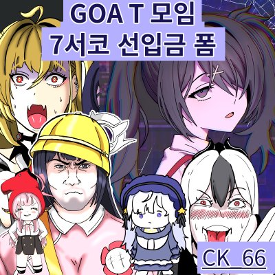 goa_t 모임 (ck_66)
