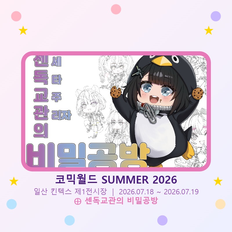 센독교관의 비밀공방