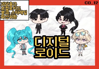 [10수코] 디지털 로이드