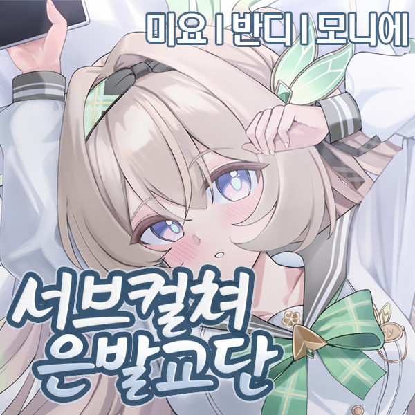 서브컬쳐은발교단