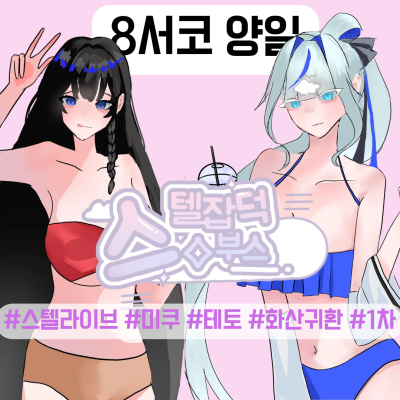 스텔 잡덕 부스
