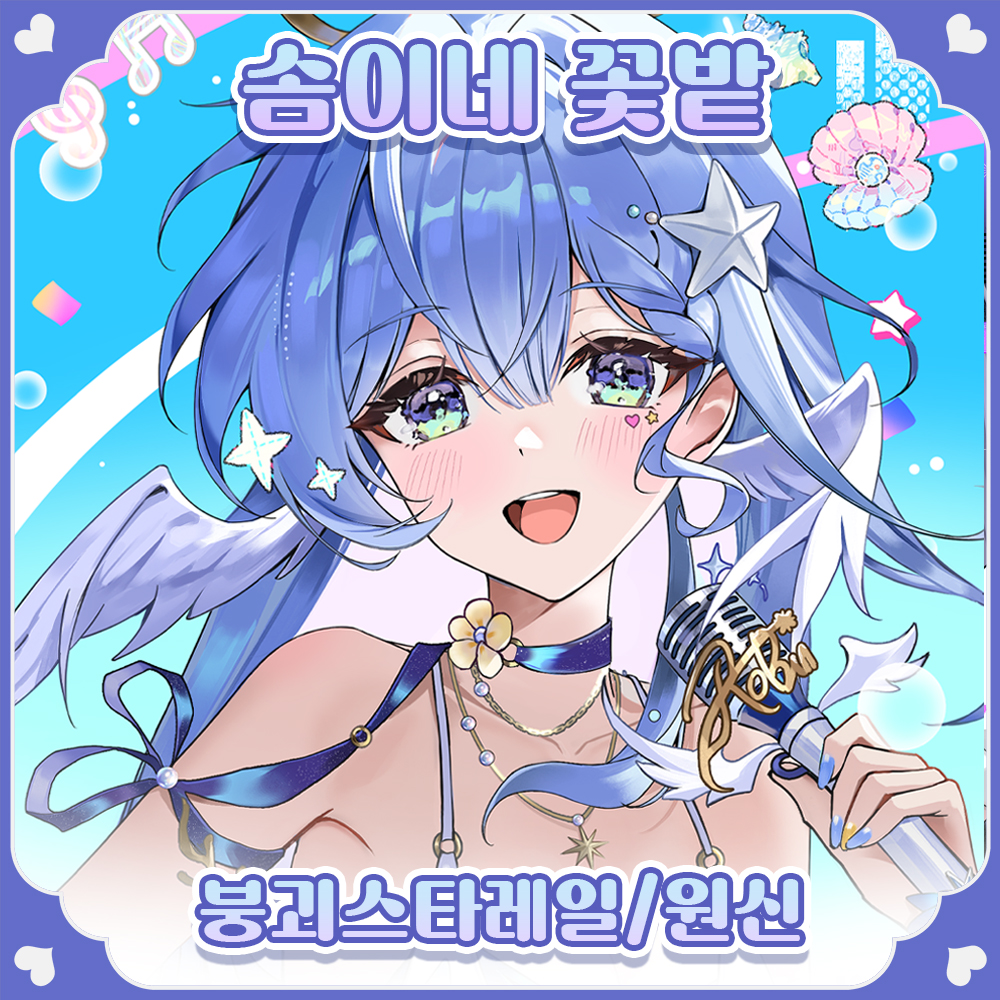 [9코 양일] 솜이네 꽃밭