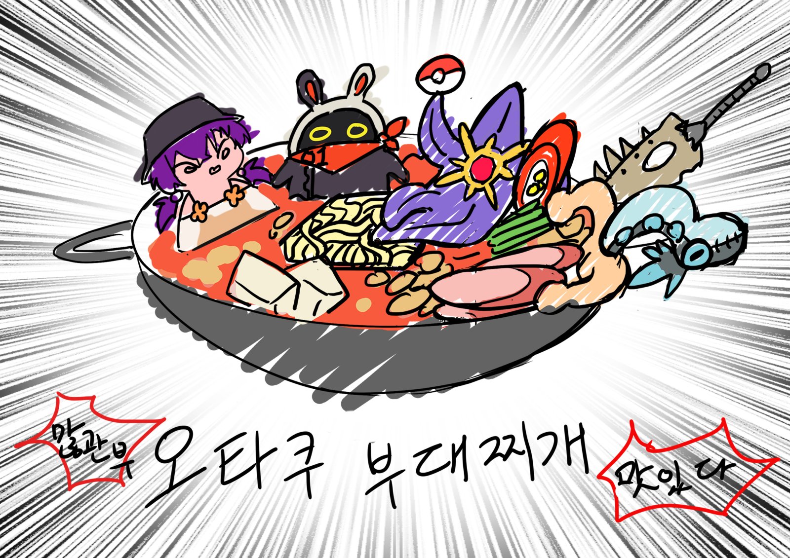 오타쿠부대찌개