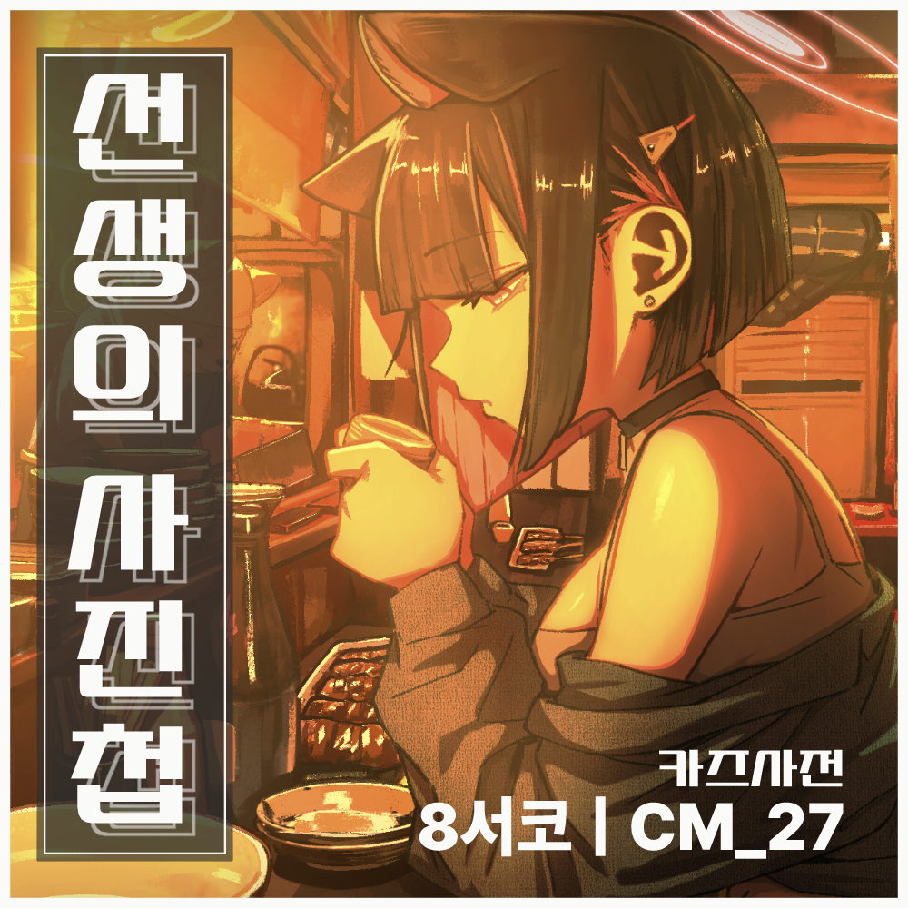 블루아카이브-카즈사 온리전!!카즈사와의 알콩달콩 일상 사진들!!