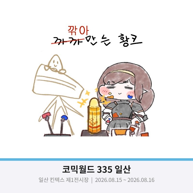 깎아 만든 황크