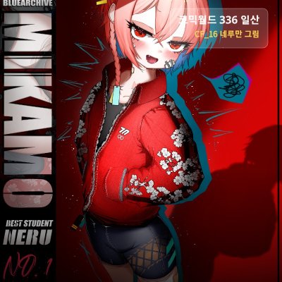 9월 코믹월드 네루만 그림