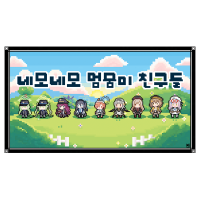 네모네모멈뭄미의 코믹월드 인포