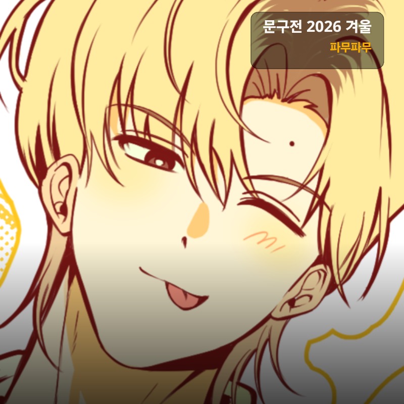 파무파무