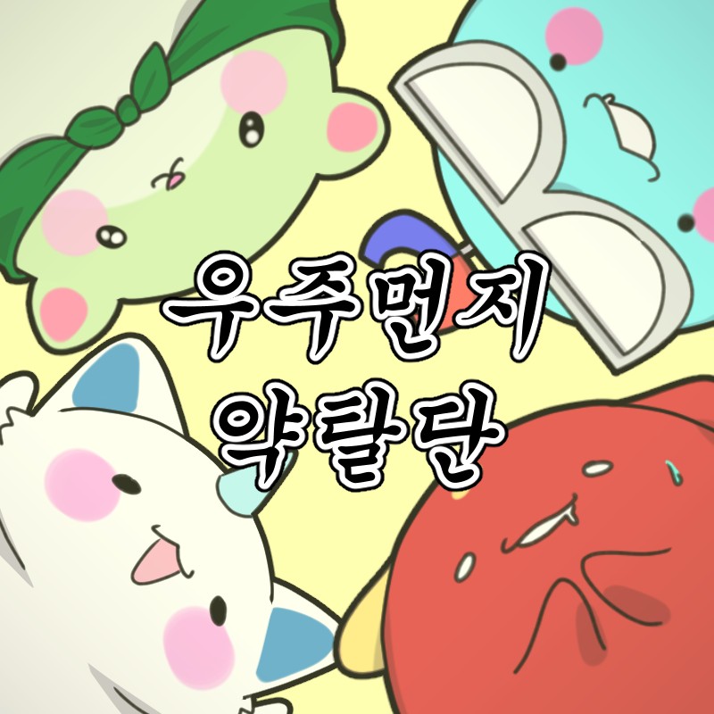 우주먼지 약탈단
