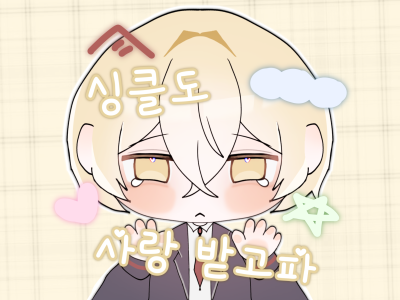 싱클도 사랑 받고파
